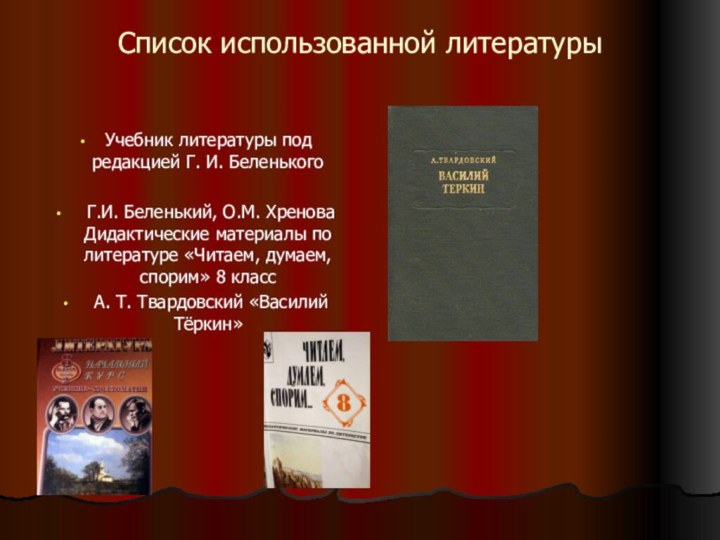 Список использованной литературыУчебник литературы под редакцией Г. И. Беленького Г.И. Беленький, О.М.