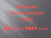 Презентация Великая Отечественная война (3 - 4 классы)