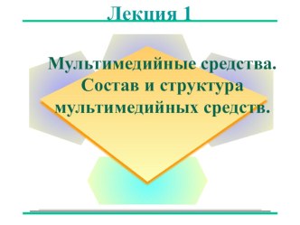 Презентация по мультимедийным технологиям на тему