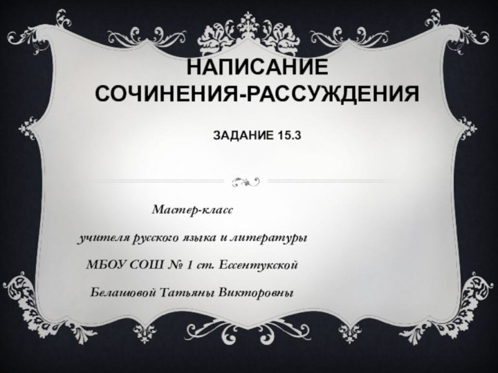 Написание  сочинения-рассуждения   Задание 15.3 Мастер-класс учителя русского языка и