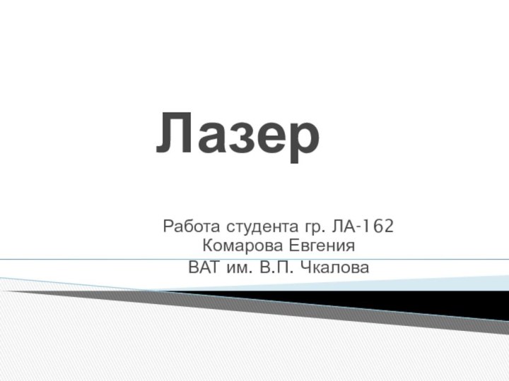 ЛазерРабота студента гр. ЛА-162 Комарова Евгения ВАТ им. В.П. Чкалова