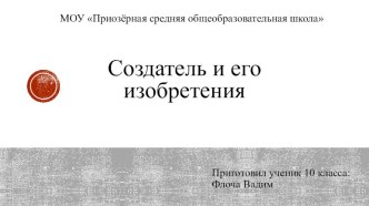 Презентация Создатель и его изобретения, посвященная 100-летию М.Т.Калашникова