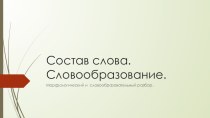 Урок-презентация на тему Словообразование