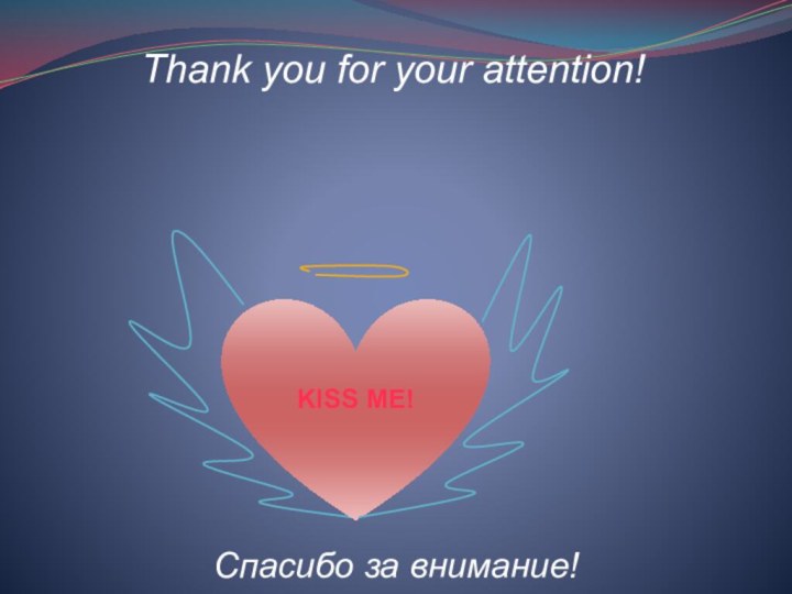 KISS ME!Thank you for your attention!Спасибо за внимание!