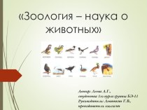 Презентация по зоологии на тему Зоология - наука о животных