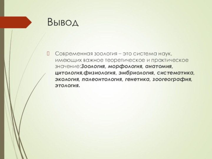 ВыводСовременная зоология – это система наук, имеющих важное теоретическое и практическое значение:Зоология, морфология,
