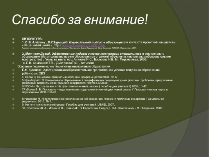 Спасибо за внимание!ЛИТЕРАТУРА:1. С.В. Алёхина , В.К.Зарецкий. Инклюзивный подход в образовании в