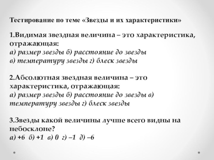 Тестирование по теме «Звезды и их характеристики»1.Видимая звездная величина – это характеристика,