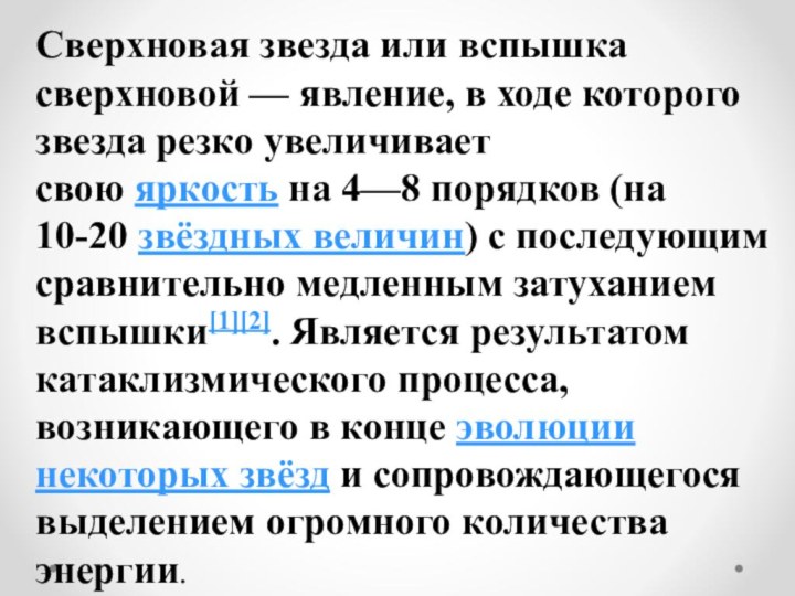 Сверхновая звезда или вспышка сверхновой — явление, в ходе которого звезда резко увеличивает свою яркость на 4—8