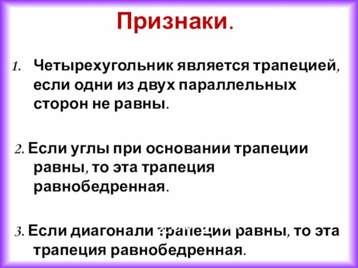 Четырехугольник является трапецией, если одни из двух параллельных сторон не равны.2. Если