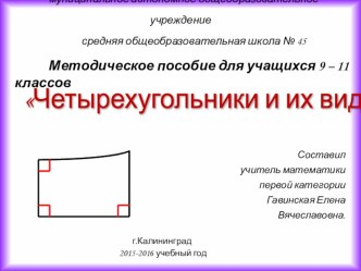 Презентация по геометрии на тему Четырехугольники