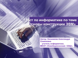 Тест по информатике по теме Основы конструкции ЭВМ