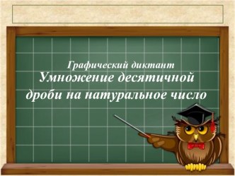 Графический диктант по математике на тему Умножение десятичной дроби на натуральное число (5 класс)