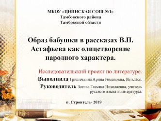 Исследовательский проект по литературе ученицы 8 класса Гришечкиной Арины Образ бабушки в произведениях В.П. Астафьева