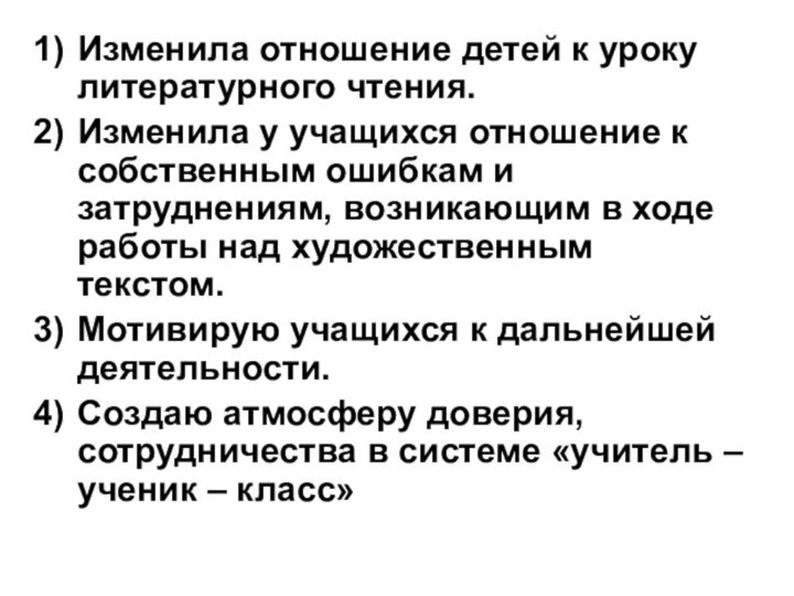 Изменила отношение детей к уроку литературного чтения.Изменила у учащихся отношение к собственным