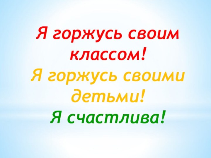 Я горжусь своим классом! Я горжусь своими детьми! Я счастлива!