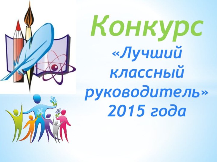 Конкурс  «Лучший классный руководитель» 2015 года