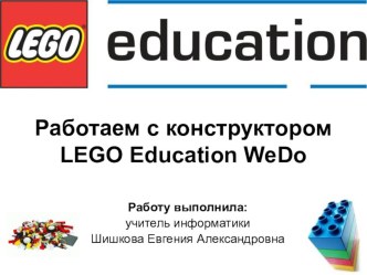 Работаем с конструктором LEGO WeDo