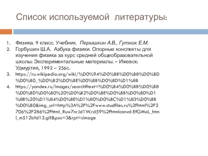 Список используемой литературы: Физика. 9 класс. Учебник.  Перышкин А.В., Гутник Е.М.Горбушин Ш.А.