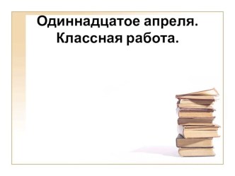 Презентация по русскому языку на тему Разносклоняемые существительные