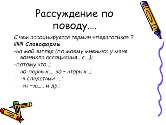 Презентация по педагогике занятия-исследования на тему: Общие основы педагогики