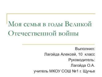 Исследовательская работа Моя семья в годы ВОв