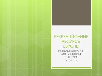 Презентация по географии для 11 класса Рекреационные ресурсы Европы