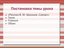 Презентация к открытого урока по литературе в 6 классе Средства создания художественного образа в рассказе Василия Шукшина Срезал