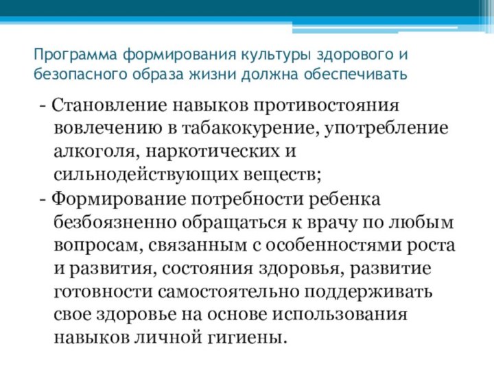 Программа формирования культуры здорового и безопасного образа жизни должна обеспечивать- Становление навыков