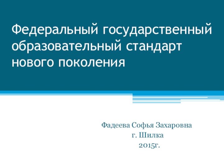 Федеральный государственный образовательный стандарт нового поколения