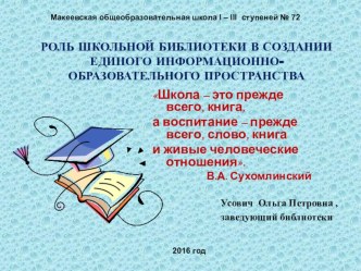 РОЛЬ ШКОЛЬНОЙ БИБЛИОТЕКИ В СОЗДАНИИ ЕДИНОГО ИНФОРМАЦИОННО- ОБРАЗОВАТЕЛЬНОГО ПРОСТРАНСТВА