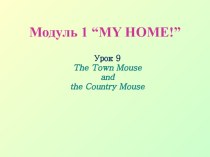 Тема урока: Модуль 1 “MY HOME!”