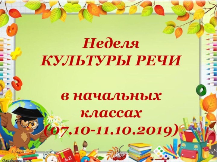 Неделя КУЛЬТУРЫ РЕЧИ в начальных классах (07.10-11.10.2019)
