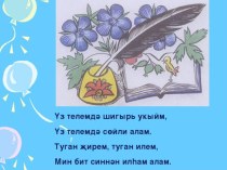 Презентация по татарской литературе “Кадерле һәм бөек татар теле –Әти – әни шикелле!”