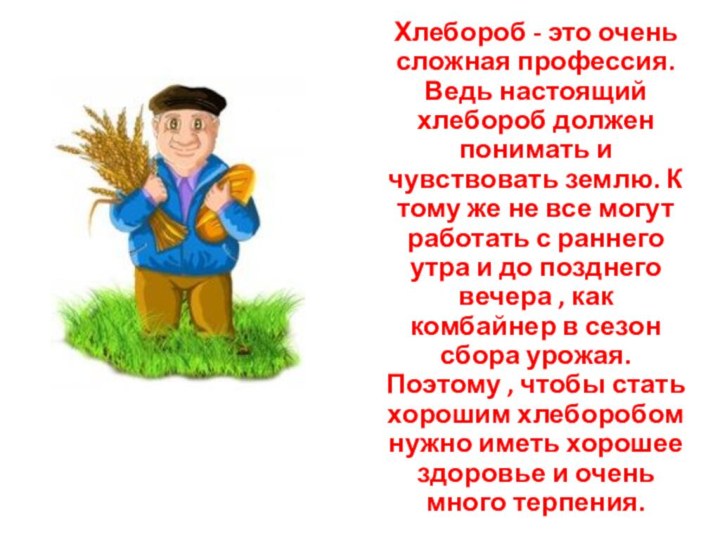 Хлебороб - это очень сложная профессия. Ведь настоящий хлебороб должен понимать и