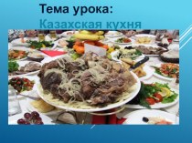 Презентация по технологии приготовления пищи на тему Казахская национальная кухня