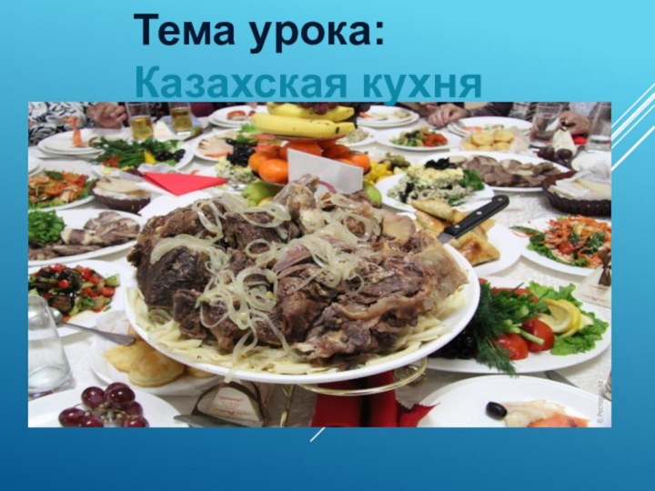 Тема урока:Казахская кухня