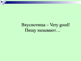 Презентация к уроку английского языка по теме Food in our life