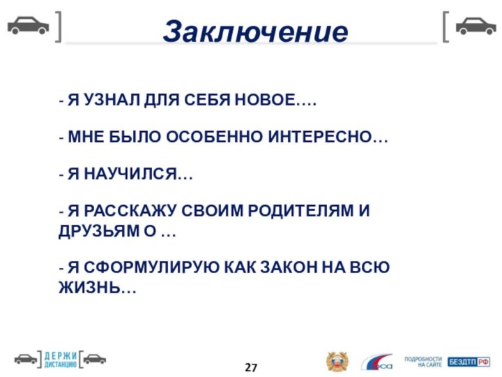 27- Я УЗНАЛ ДЛЯ СЕБЯ НОВОЕ….- МНЕ БЫЛО ОСОБЕННО ИНТЕРЕСНО…- Я НАУЧИЛСЯ…-