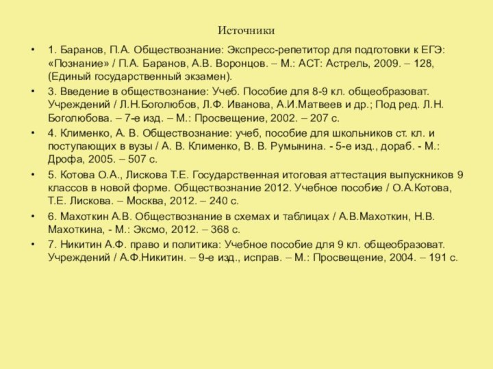 Источники1. Баранов, П.А. Обществознание: Экспресс-репетитор для подготовки к ЕГЭ: «Познание» / П.А.