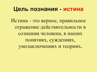 Презентация по обществознанию на тему Процесс познания (10 - 11 класс)