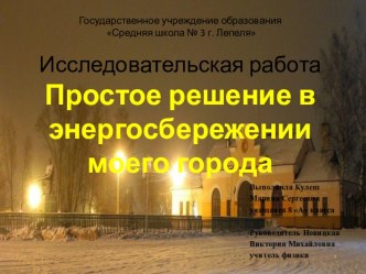 Презентация Эффективность уличного освещения в моем городе