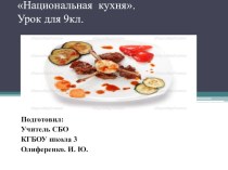 Презентация к уроку  Национальная кухня  для 9 класса коррекционной школы 8 вида