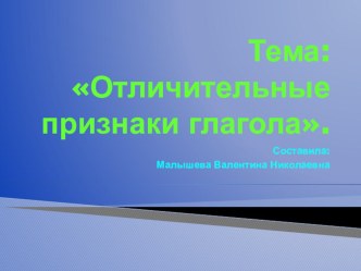 Презентация по русскому языку. Тема:Отличительные признаки глагола.