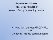 Презентация по окружающему миру подготовка к ВПР ( 4 класс)