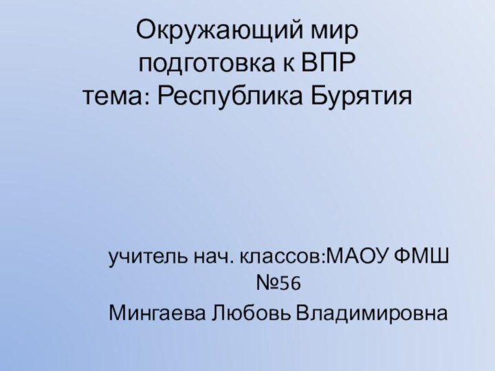 Окружающий мир  подготовка к ВПР  тема: Республика Бурятия учитель нач.