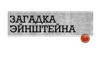 Презентация по информатике на тему Загадка Эйнштейна