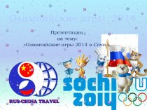 Презентация Олимпийские игры 2014 в Сочи