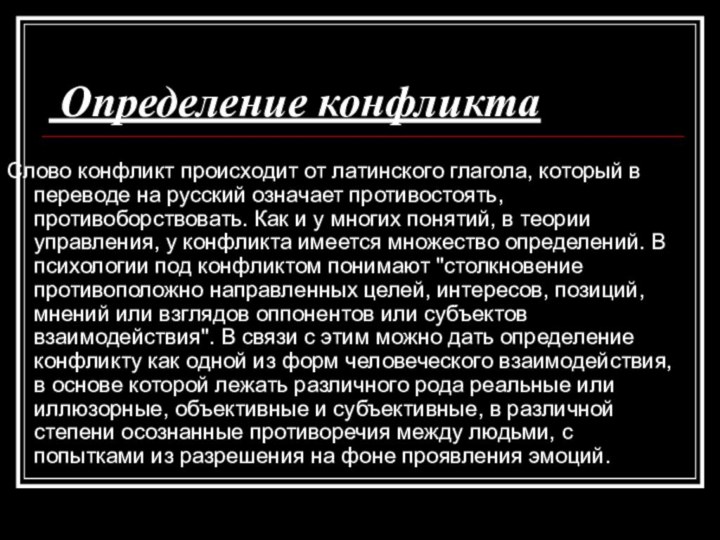 Определение конфликта Слово конфликт происходит от латинского глагола, который в переводе