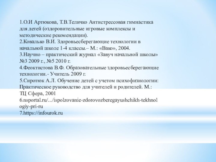 1.О.И Артюкова, Т.В.Теличко Антистрессовая гимнастика для детей (оздоровительные игровые комплексы и методические рекомендации).2.Ковалько